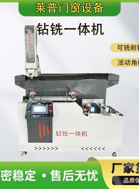 门窗打孔机铣削锁孔活动角码孔断E桥铝加工设备钻铣床钻铣一体机