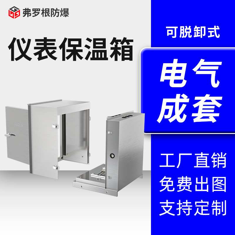 可拆卸式仪表保护箱室外304不锈钢变送器仪表保温箱分体式