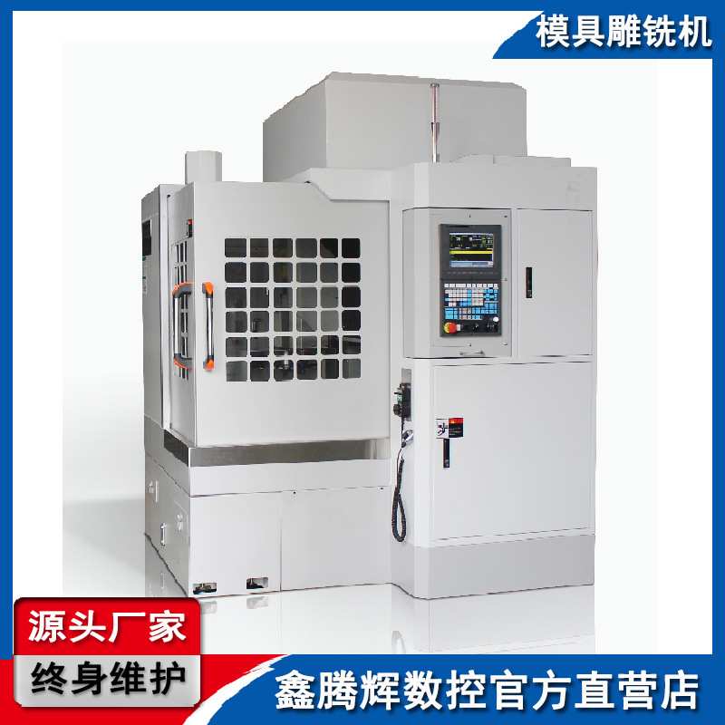 模具雕铣机 精雕机 模具加工机床 鑫腾辉数控直销 模具机床