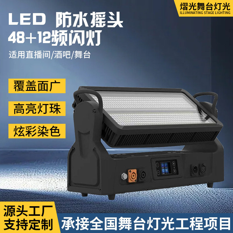 熠光LED防水摇头48+12频闪灯直播间氛围染色灯酒吧爆闪舞台灯光