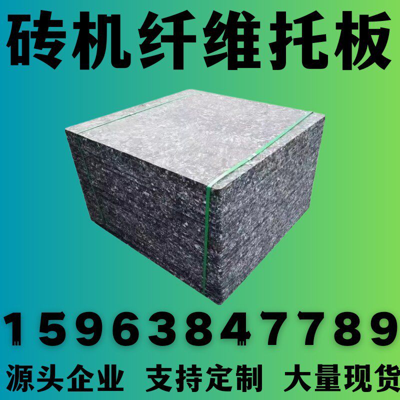玻璃纤维托板砖机纤维托板水泥砖机纤维托板空心砖机纤维托板图片