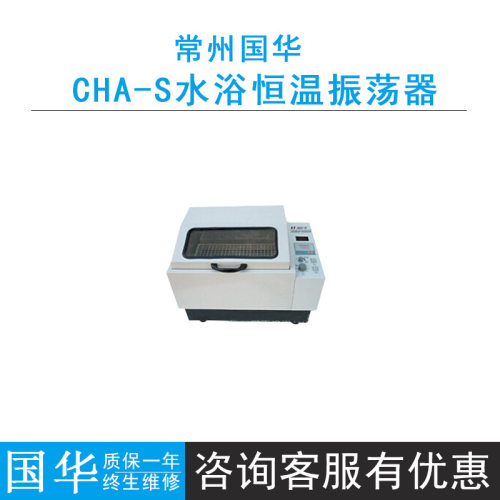常州国华CHA-S/SHZ-82/ZD-85气浴恒温振荡器(单/双数显)300转/分