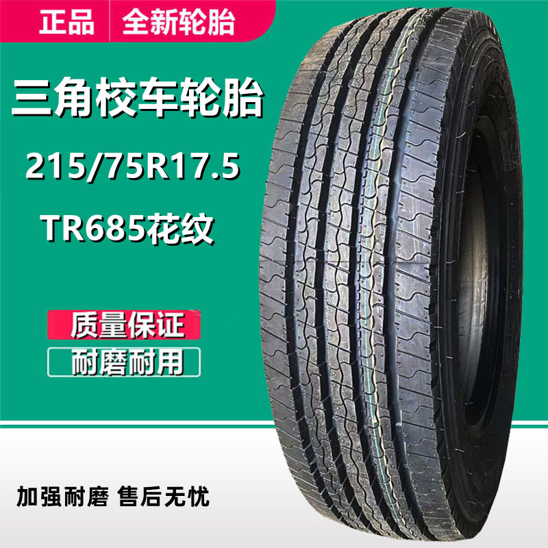 三角215/75R17.5 宇通校车客车 全钢真空轮胎 TR685花纹 18层级