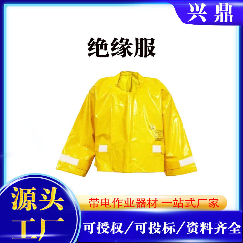 带电作业黄色绝缘服防触电绝缘防护服耐高压树脂电力施工绝缘衣