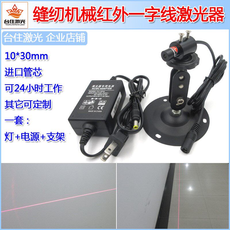 T80L1030 缝纫机械红外线 一字形红光镭射定位灯 机床划线定位灯
