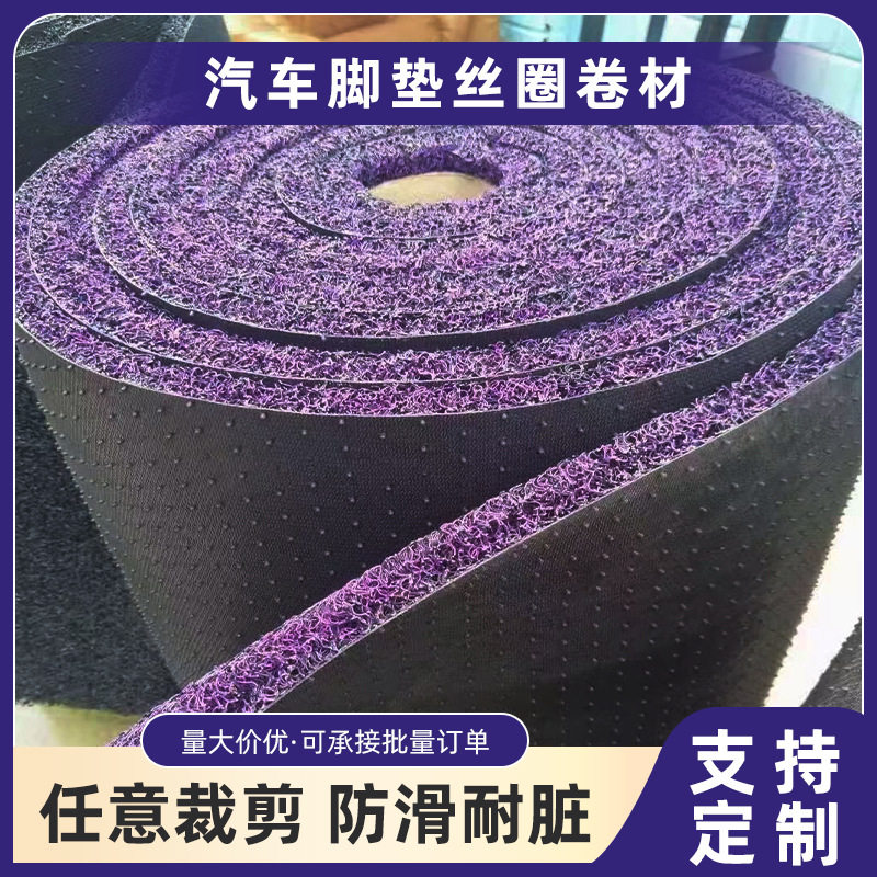 厂家汽车脚垫通用丝圈三件套剪裁喷丝卷材防水高档防滑车用