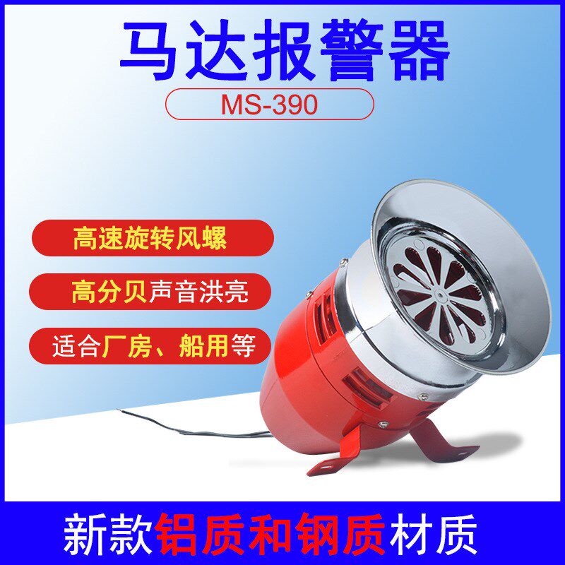 MS-390 马达报警器 隔空警报器 高功率电动蜂鸣器220V 24V12V金属