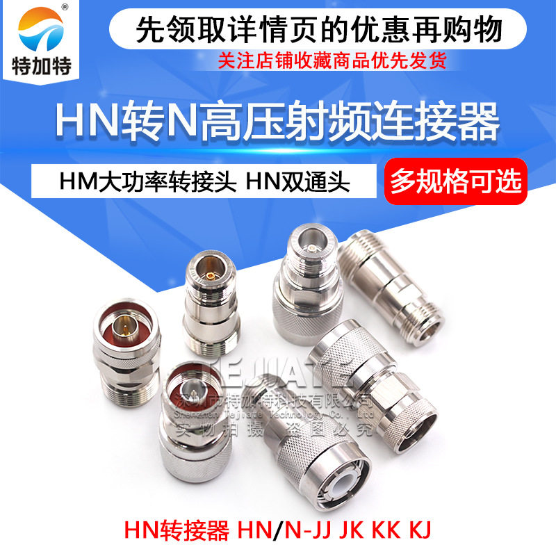 HN公母转N母高压大功率射频转接