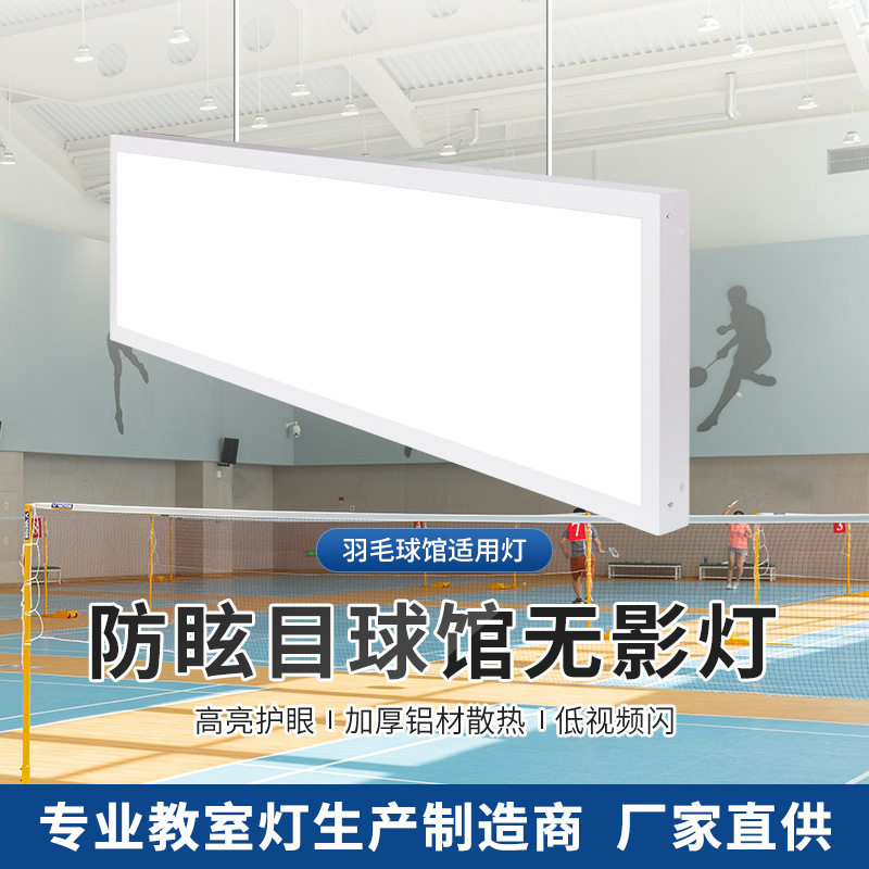 LED防眩无影高亮羽毛球篮球灯