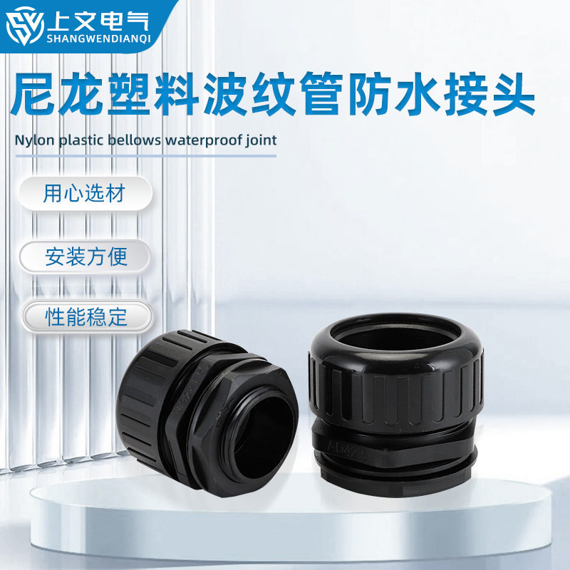 尼龙波纹管接头塑料防水锁头塑料波纹管直插式接头浪管软管固定头
