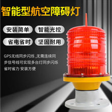 GZ-122 led智能航空障碍灯 高楼航空灯 太阳能障碍灯高楼标志灯批