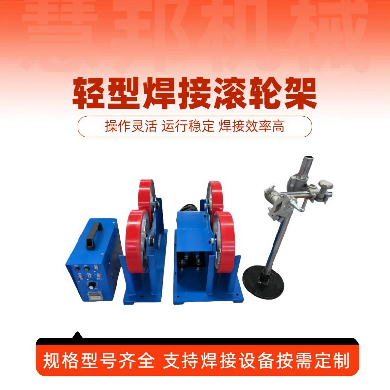 轻型自动摆动无极调速滚轮架