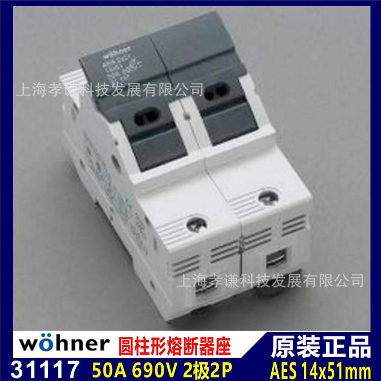 进口维纳尔wohner保险丝座31117 690V 50A AES 14x51mm熔断器座2P