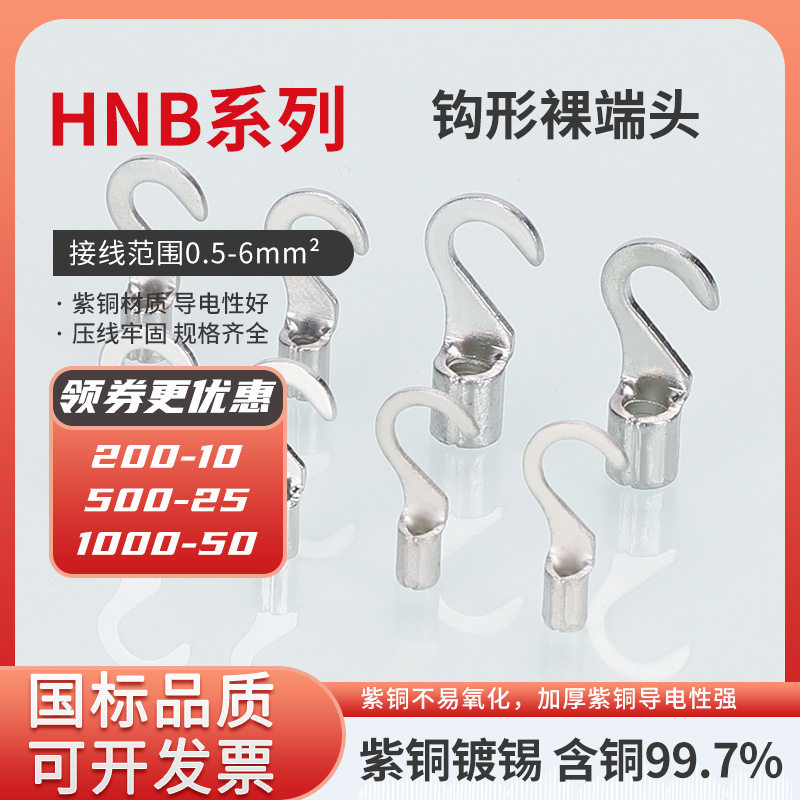 KT凯士通HNB1.25 2 5.5勾形裸端子铜鼻子冷压接线端子紫铜钩型图片