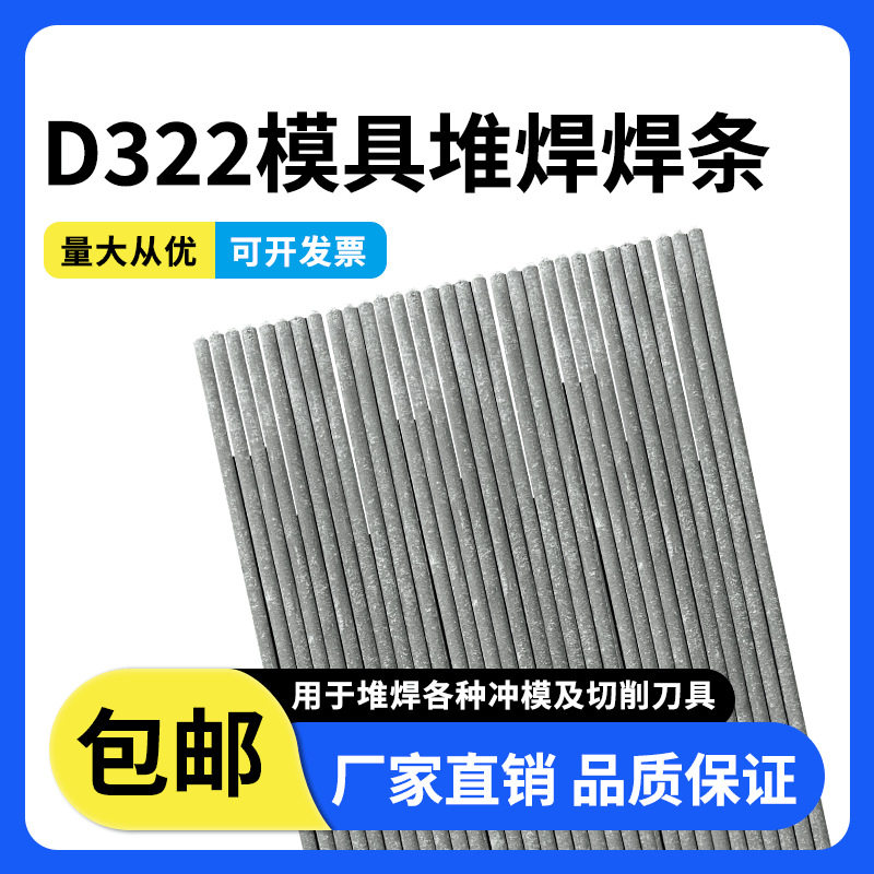 冷冲模具焊条D322高铬耐磨合金电焊条CrMoWV堆焊电焊条