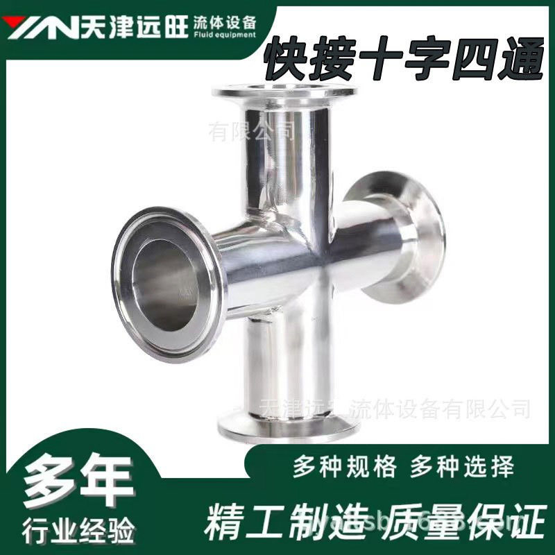 【天津远旺】不锈钢304卫生级快装十字四通/卡箍卡盘快装连接接头