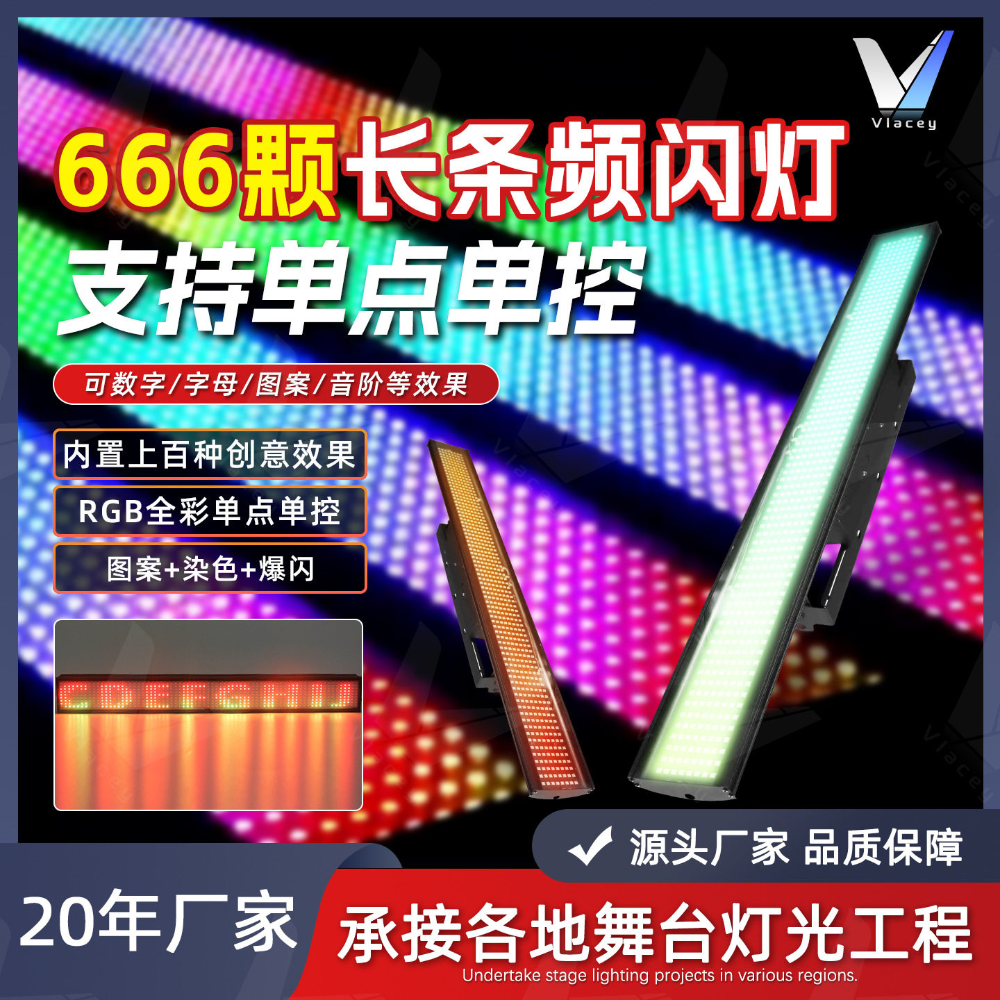 666颗长条频闪灯RGB像素条形灯直播间背景灯字母数字图案效果灯