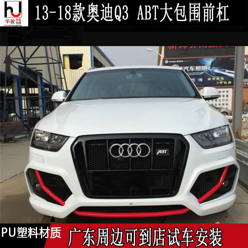 13-18款Q3 ABT 空力套件 Q3改装ABT大包围 前杠后唇门板尾翼中网