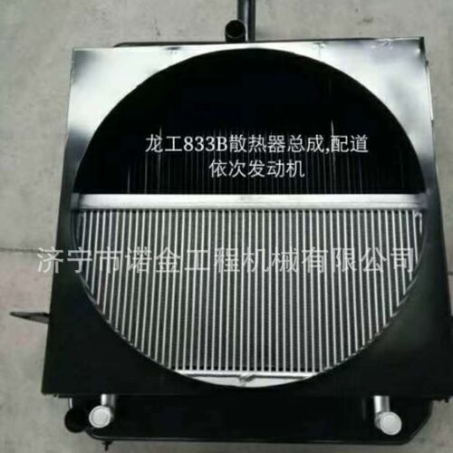 龙工833B散热器总成厂家现货