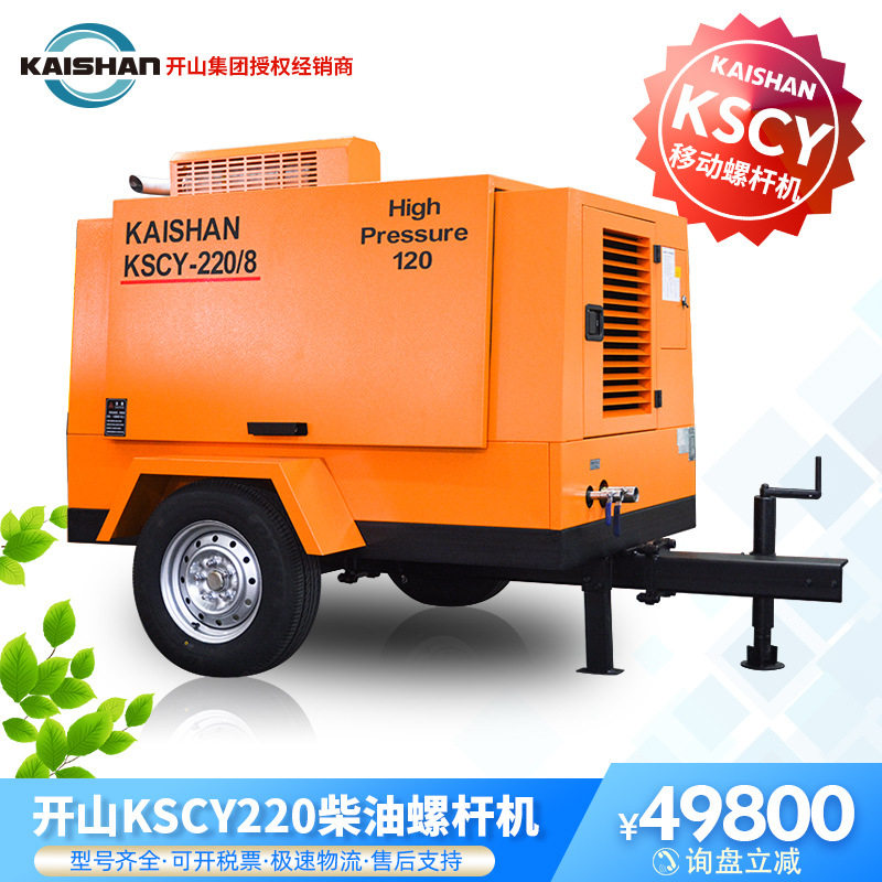 开山移动式柴油空压机KSCY220