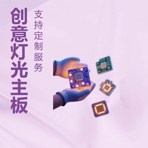 文创工艺品加灯光一体主板PCB方案夜市发光摆摊玩具