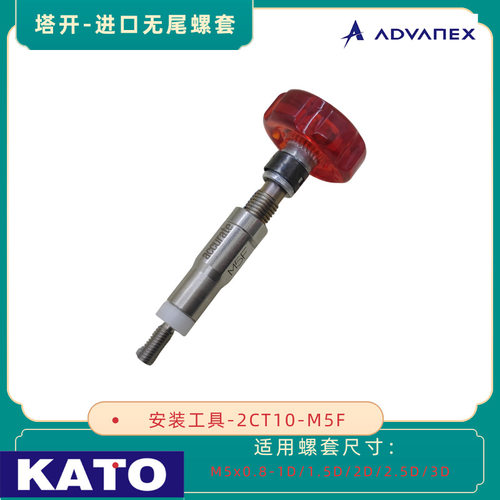 KATO无尾螺套安装扳手M5x0.8