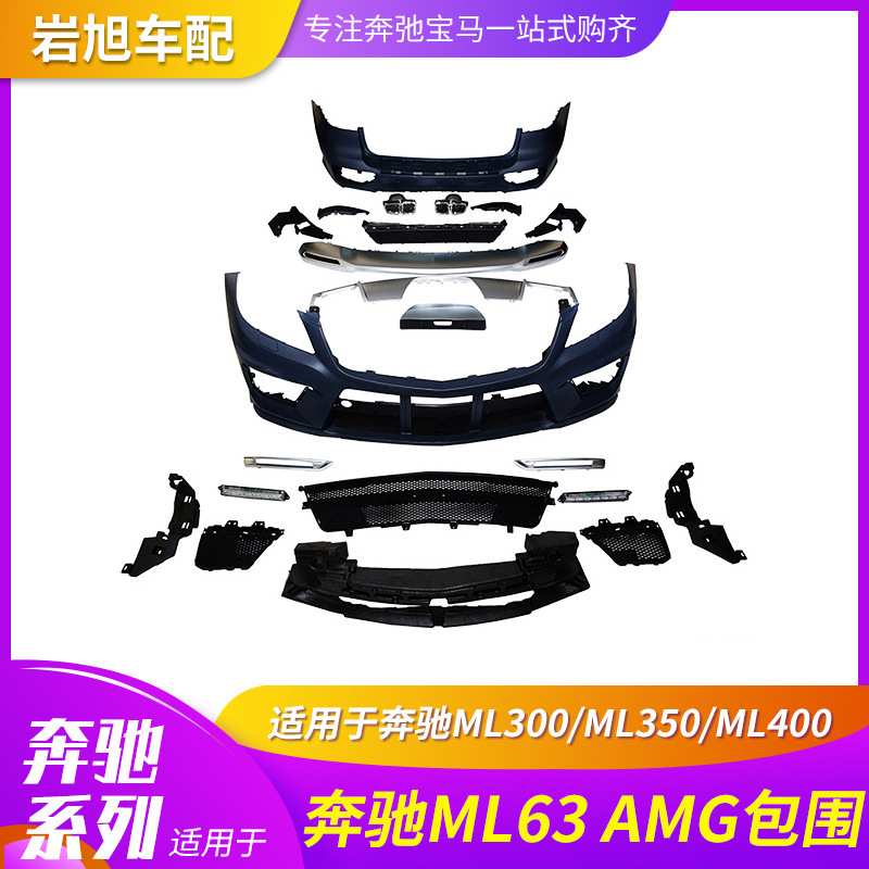适用奔驰ML300ML350ML400改装ML63AMG大包围前杠后杠叶子板尾喉