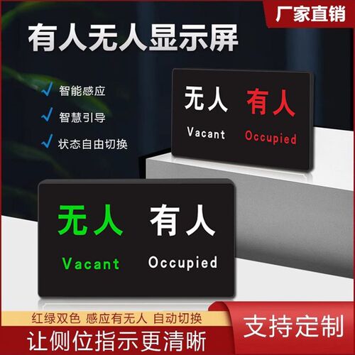 LED厕所有人无人屏智慧公厕引导系统指示灯卫生间发光LED感应牌