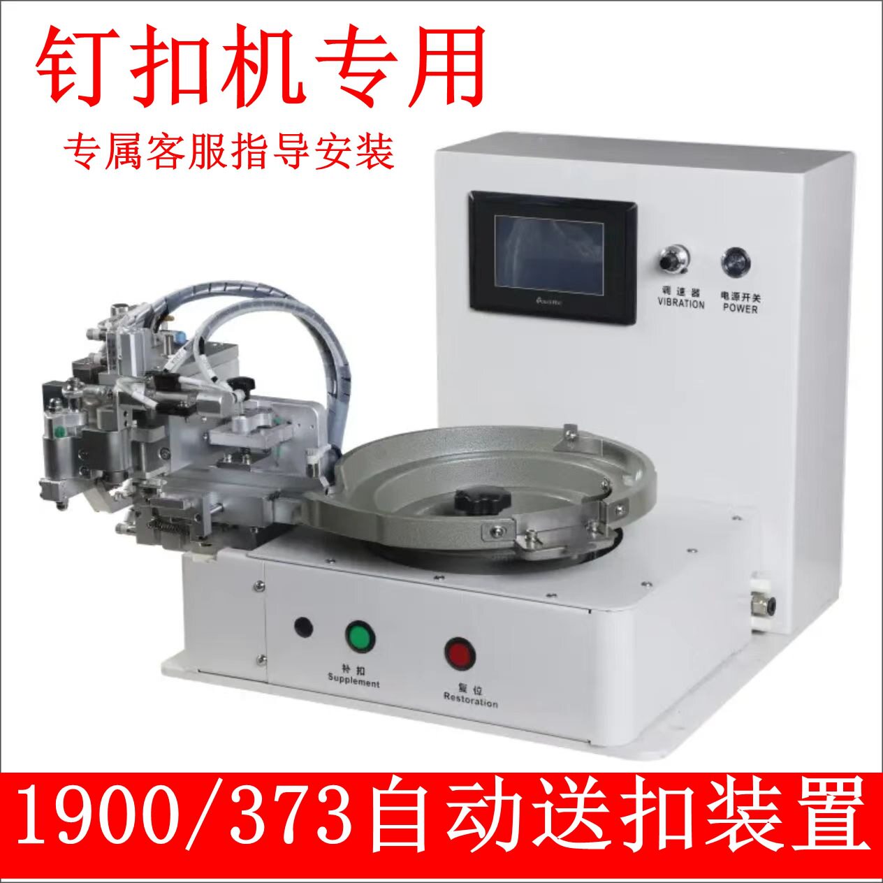 钉扣机1900/373气动自动送扣装置平扣纽扣自动送扣机加装打扣机