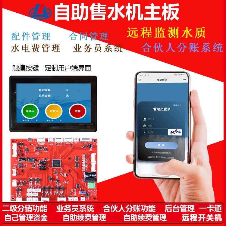 宇脉直销自助售水机控制主板 小区社区户外纯净水直饮水售水