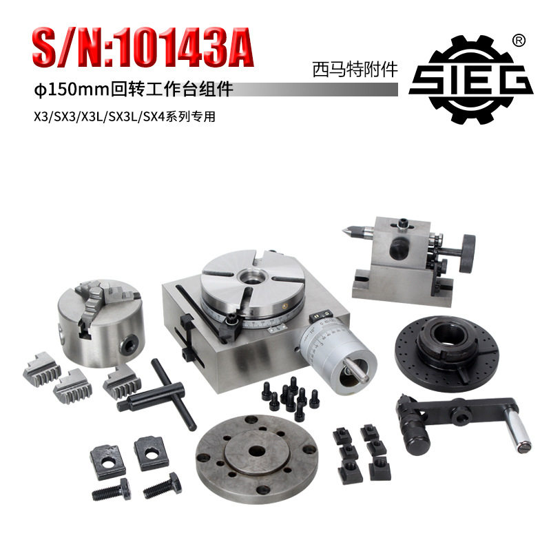 新西马特附件S/N:10143A回转工作台组件150mm