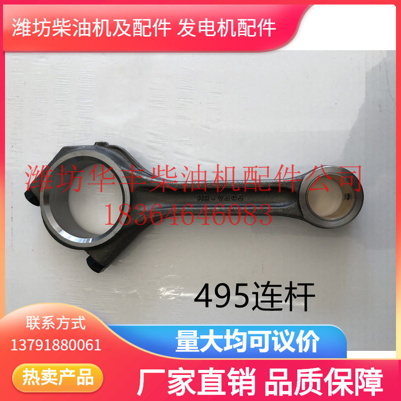【批发零售】495连杆(原厂)潍坊柴油机配件公司专营30年