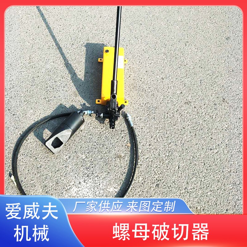 手动分体式螺母破切器n 手动液压劈开器 M16-M22螺母螺帽剖切器