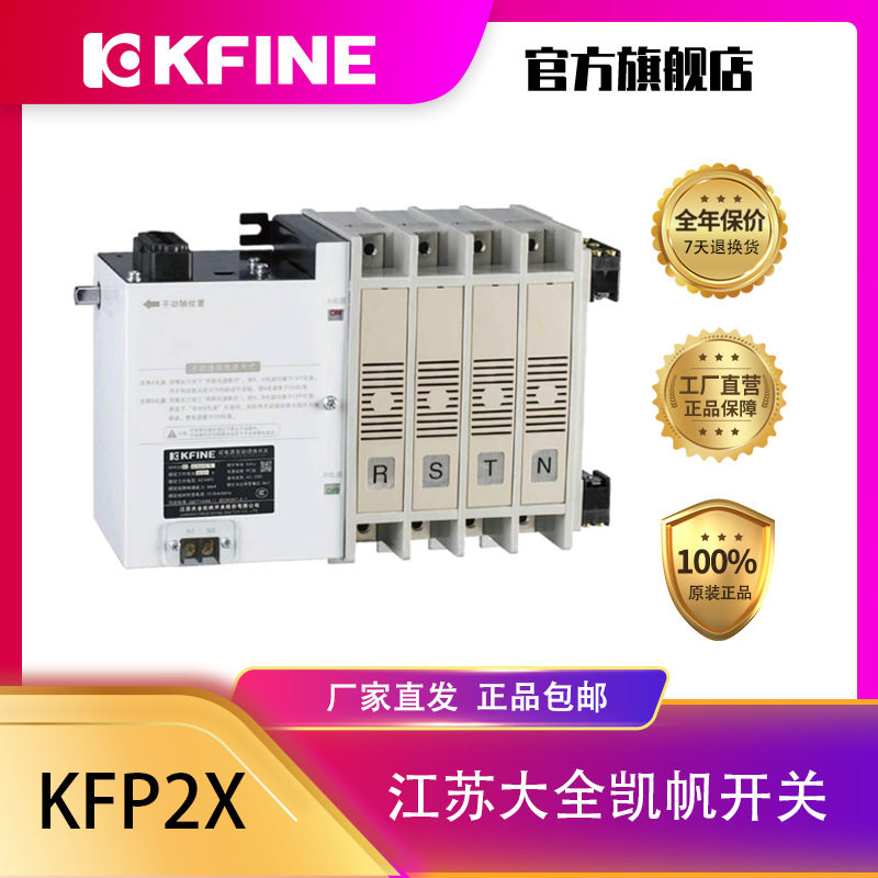 凯帆双电源转换开关KFP2X-630