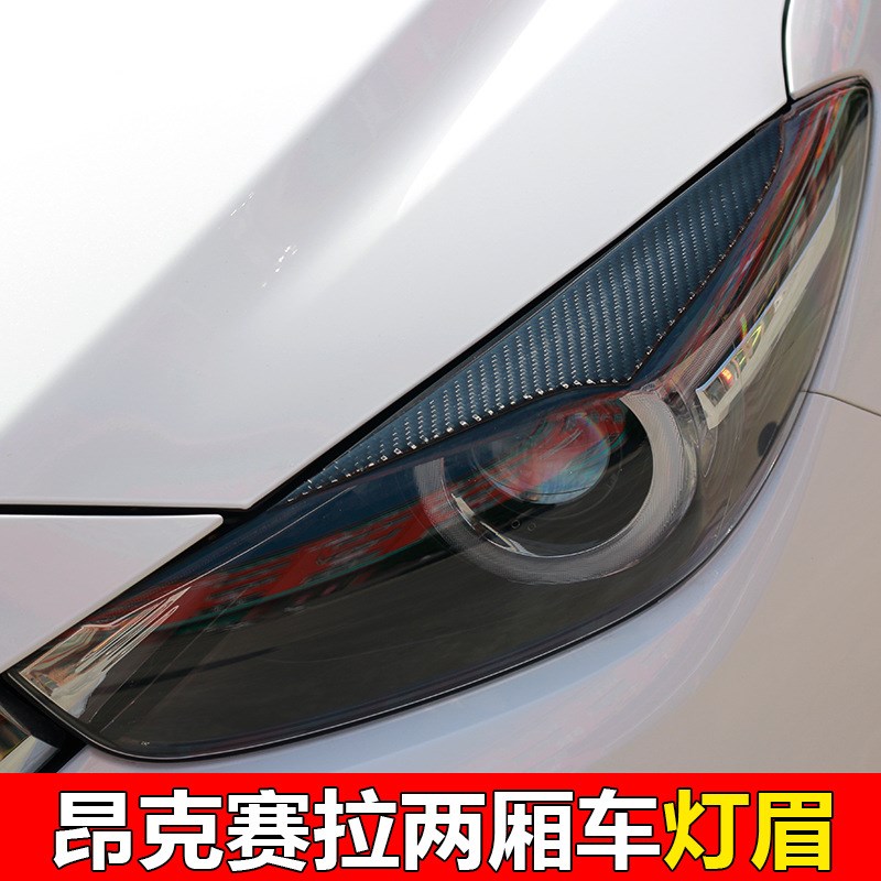 适用于14-19款昂克赛拉v真碳纤维灯眉车贴车身外观装饰改装个性贴
