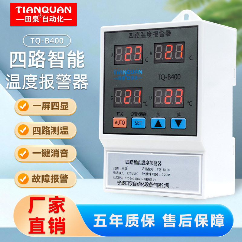 B400四路温度测试报警器多路高低温警报器上下限数显可调温控主机