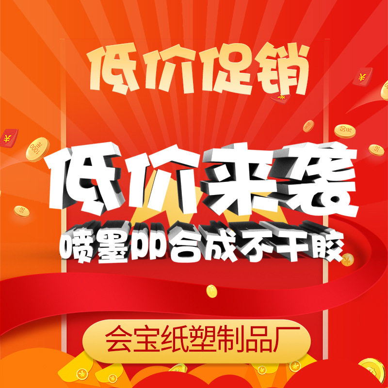 喷墨PP合成不干胶标签喷墨哑合成喷墨亮合成工艺包装标牌标签
