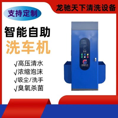 Self-service car washer 出口自助式洗车机投币Z自助洗车机