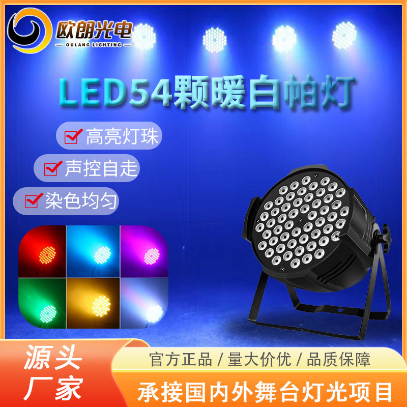 舞台灯暖白光led帕灯54颗3W暖光灯婚庆演出舞台面光灯照明灯白光