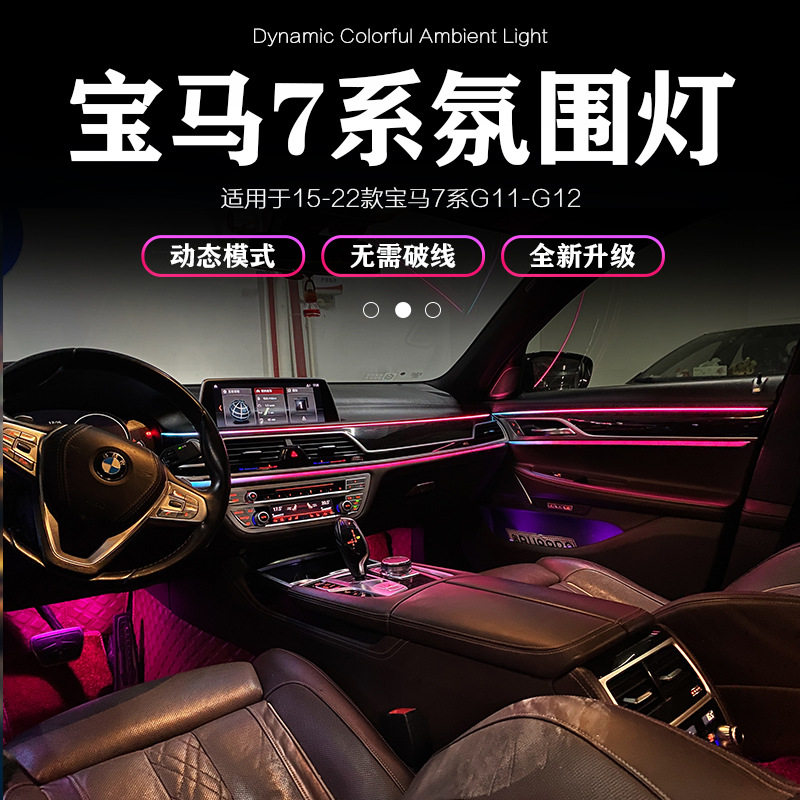 适用于宝马16-22款7系G12专用动态氛围灯解决原车灯光老化不发光