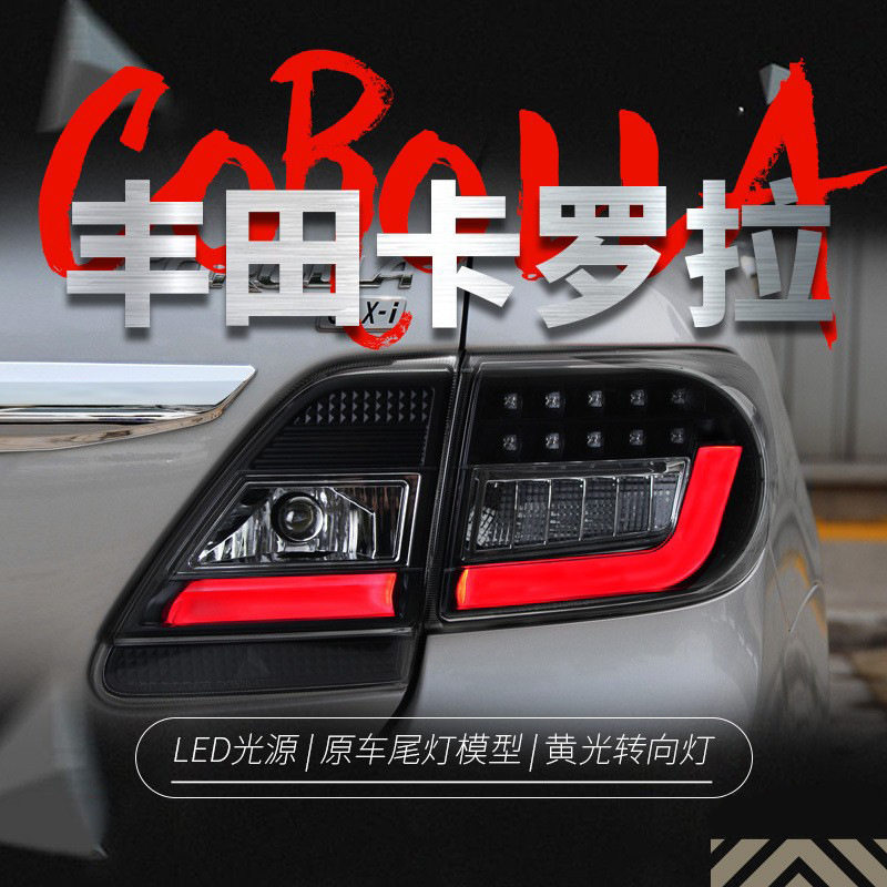 适用于丰田11-13款卡罗拉尾灯总成改装LED行车灯刹车灯转向灯熏黑