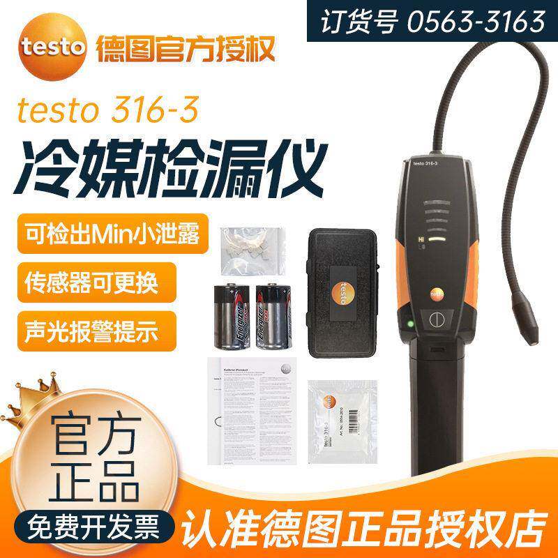 德图testo316-3卤素冷媒检漏仪空调漏氟检测仪汽车雪种氟利昂检测