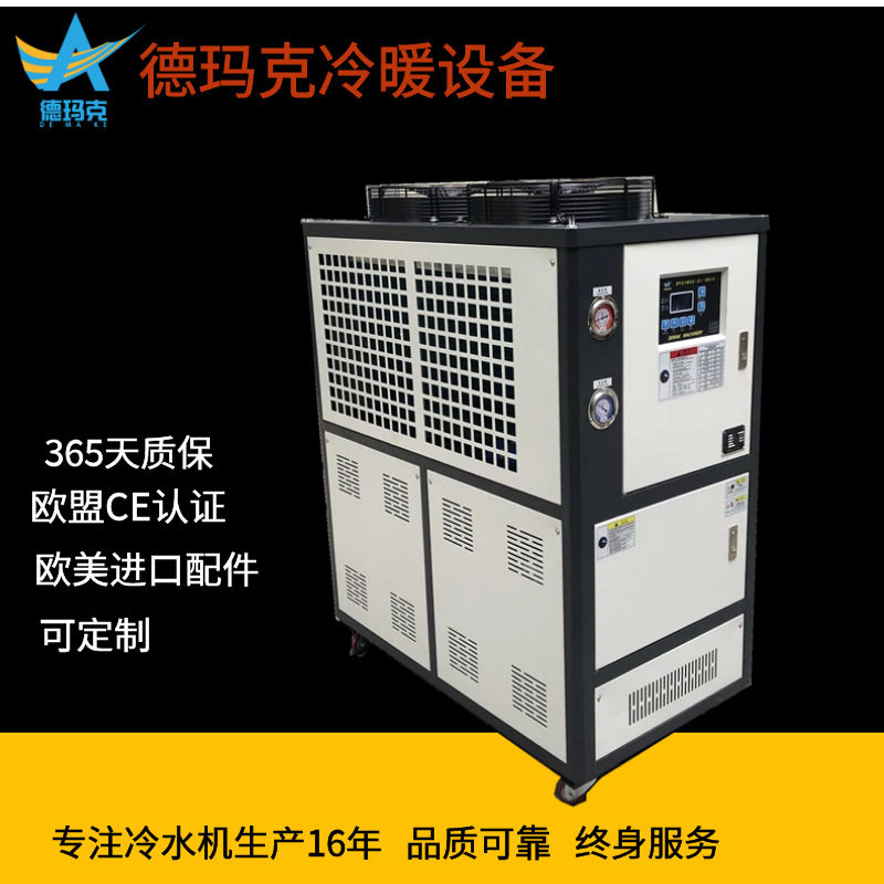 江浙沪德玛克厂家供应 注塑行业冰水机 5匹~10匹冷热一体冷水机