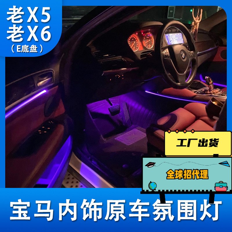 适用于宝马老X5 X6 64色氛围灯E71装饰灯车内气氛灯原Z厂升级改装