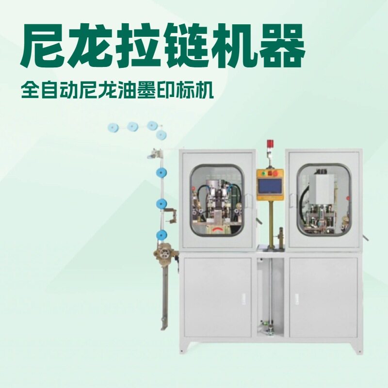 全自动尼龙油墨印标机尼龙拉链和塑钢拉链