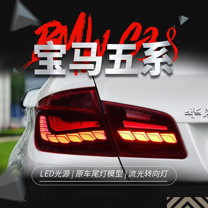 适用于11-17款宝马5系F10尾灯总成525 530 F18改装龙鳞LED尾灯