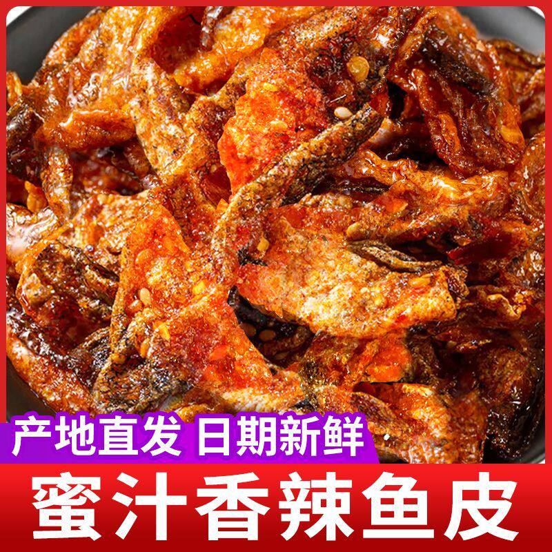 【香酥鱼皮】网红蜜汁香酥鱼皮办公室解馋鱼干即食小吃零食鱼皮