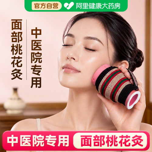 【中医专用】脸部专用桃花灸