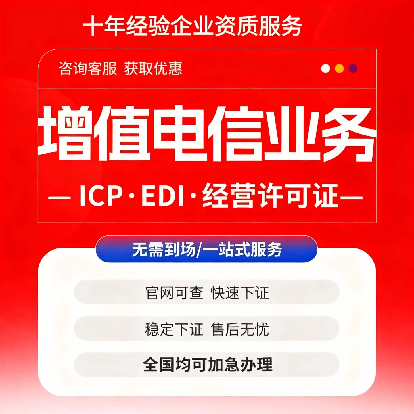 增值电信业icp/edi/idc许可证