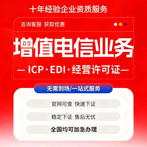 四川成都增值电信业务许可证申请文网文网络icp/edi/idc年报年检